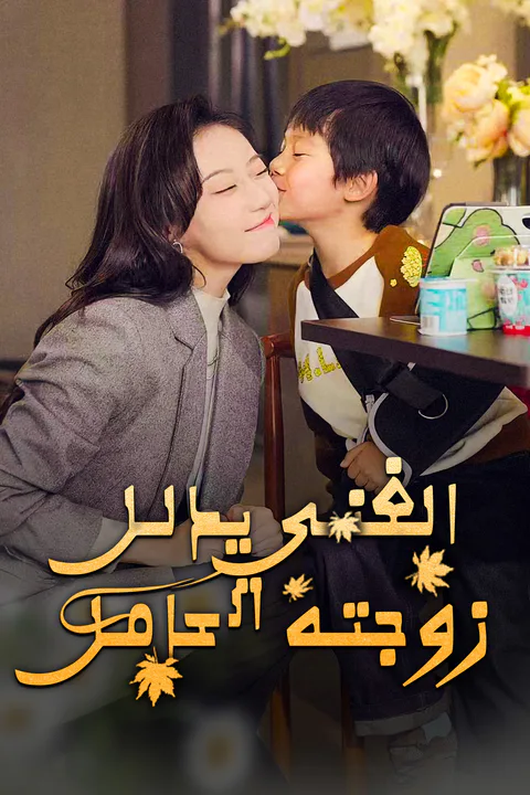 ملصق الغني يدلل زوجته الحامل