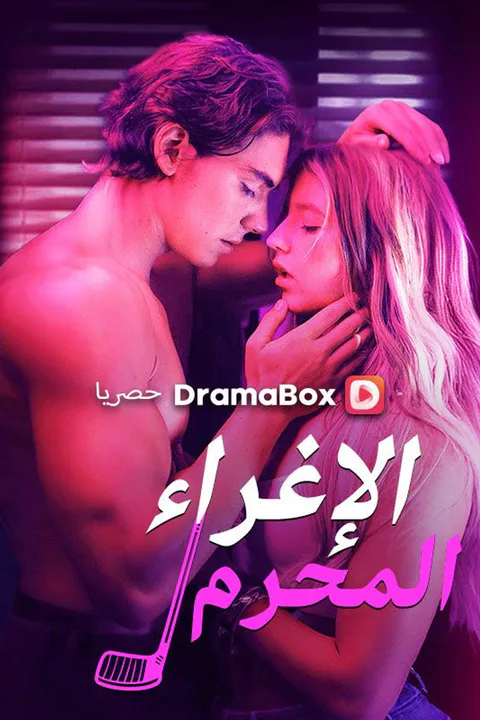 ملصق الإغراء المحرم
