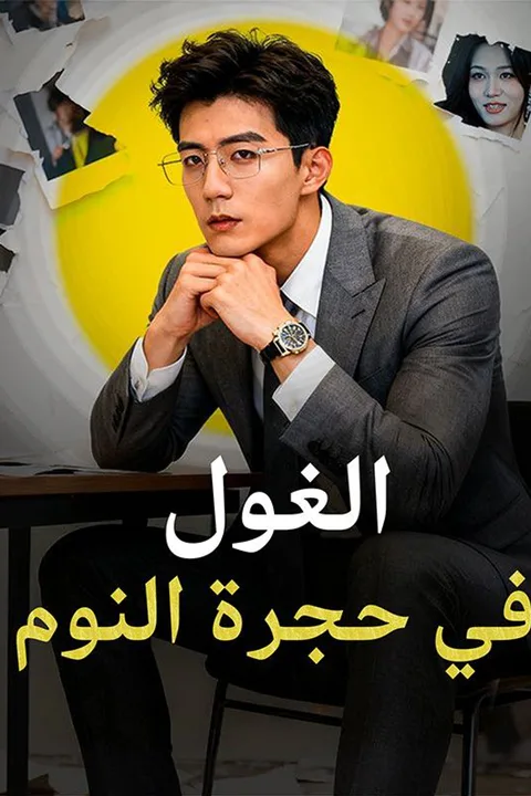 ملصق الغول في حجرة النوم