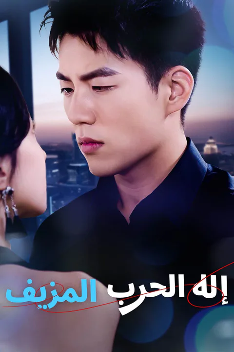 ملصق إله الحرب المزيف