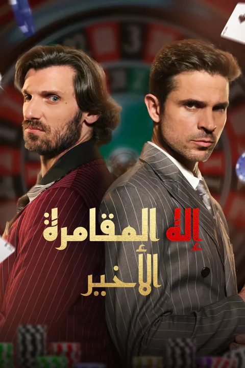 ملصق إله المقامرة الأخير