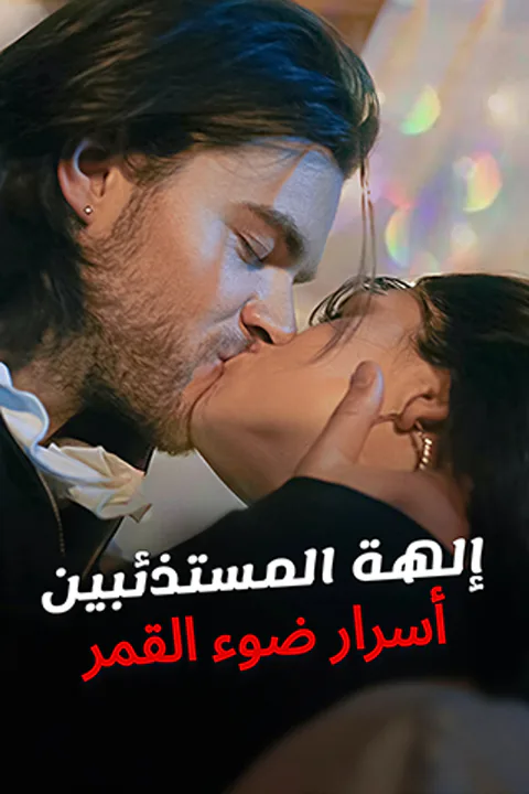 ملصق إلهة المستذئبين: أسرار ضوء القمر