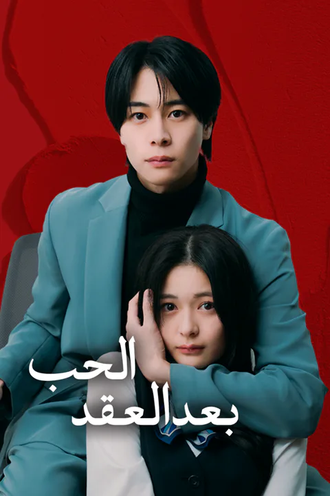 ملصق الحب بعد العقد