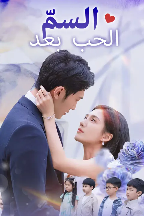 ملصق الحب بعد السمّ