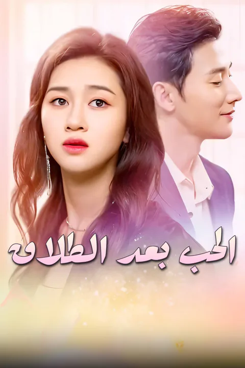 ملصق الحب بعد الطلاق-1