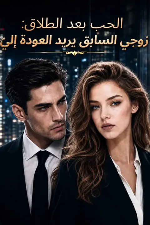 ملصق الحب بعد الطلاق: زوجي السابق يريد العودة إليّ