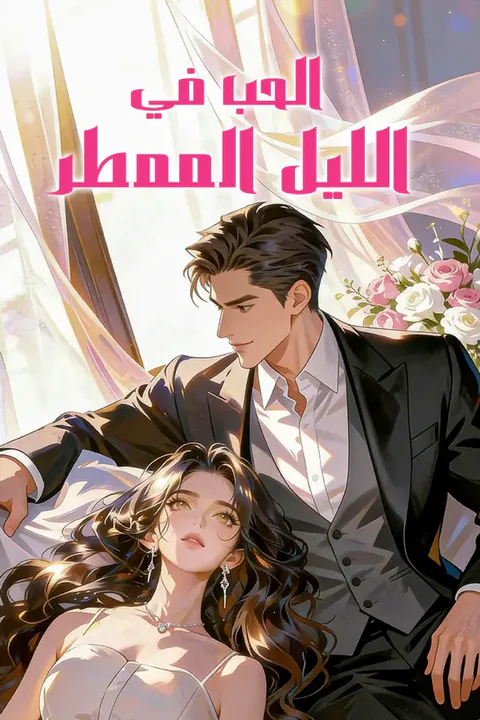 ملصق الحب في الليل الممطر