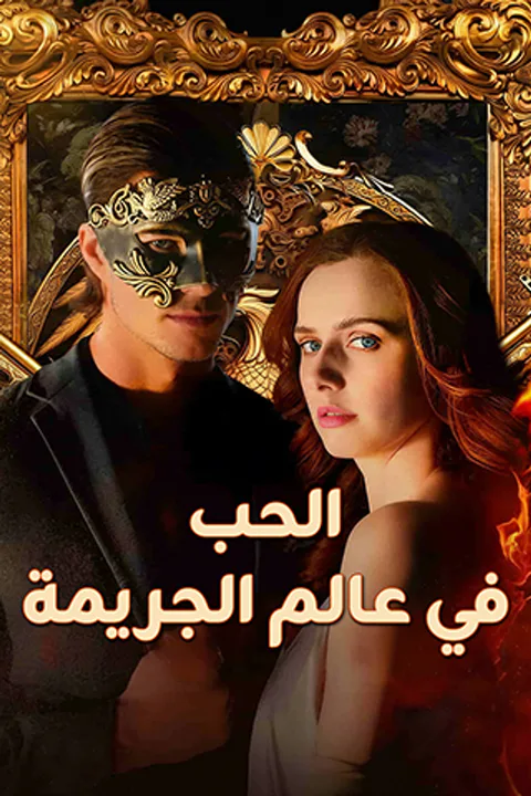 ملصق الحب في عالم الجريمة