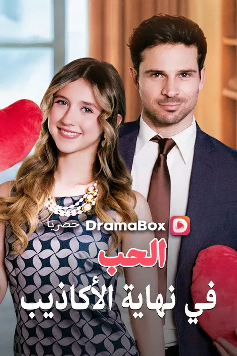 ملصق الحب في نهاية الأكاذيب