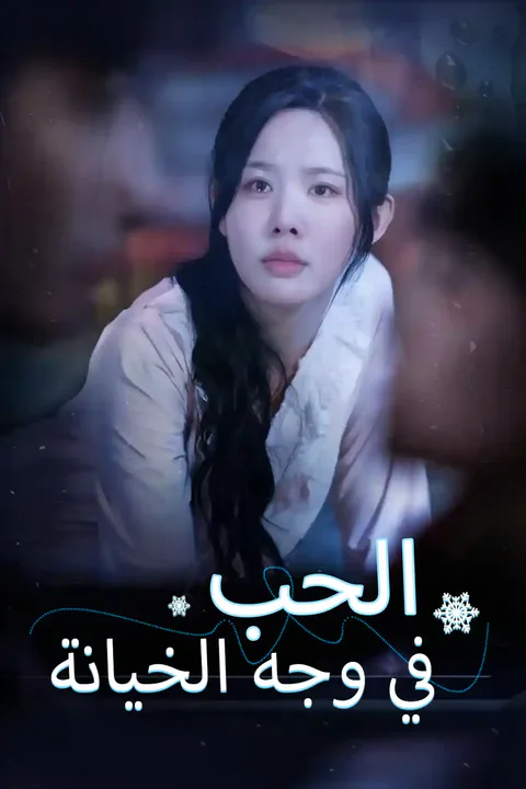 ملصق الحب في وجه الخيانة