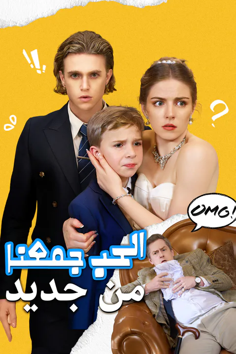 ملصق الحب جمعنا من جديد