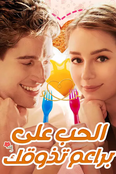 ملصق الحب على براعم تذوقك