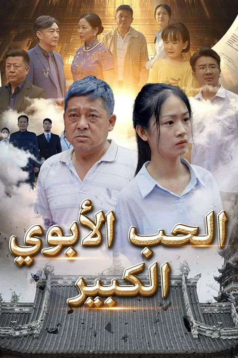 ملصق الحب الأبوي الكبير