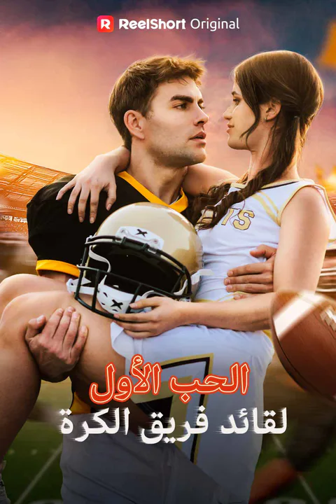 ملصق الحب الأول لقائد فريق الكرة