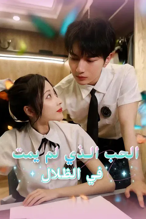 ملصق الحب الذي لم يمت في الظلال