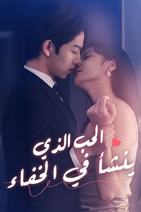 ملصق الحب الذي ينشأ في الخفاء