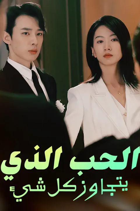 ملصق الحب الذي يتجاوز كل شيء