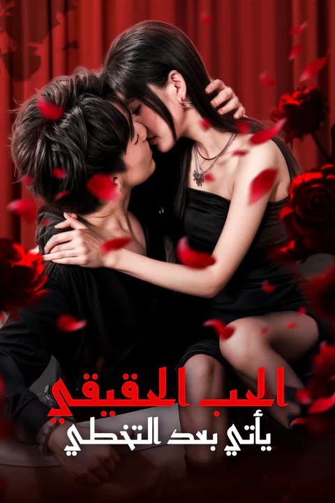 ملصق الحب الحقيقي يأتي بعد التخطي