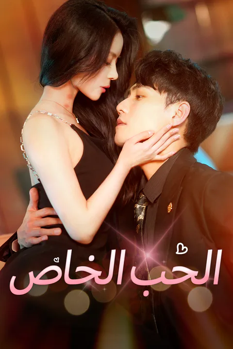 ملصق الحب الخاص