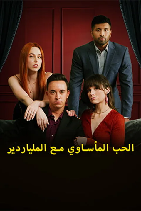 ملصق الحب المأساوي مع الملياردير