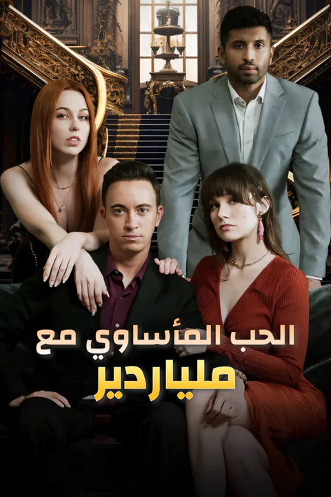 ملصق الحب المأساوي مع ملياردير