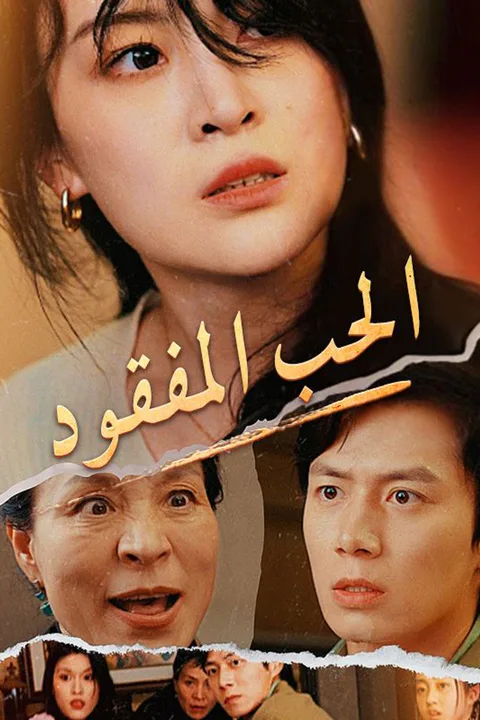 ملصق الحب المفقود
