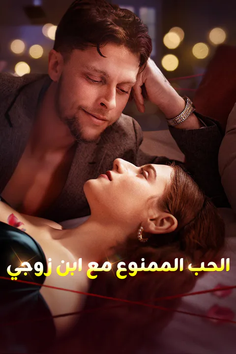 ملصق الحب الممنوع مع ابن زوجي