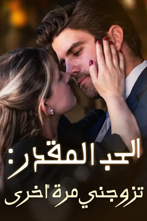 ملصق الحب المقدر : تزوجني مرة أخرى