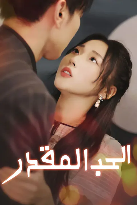 ملصق الحب المقدر