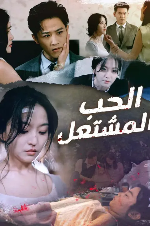 ملصق الحب المشتعل