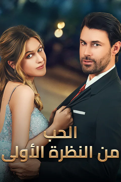 ملصق الحب من النظرة الأولى