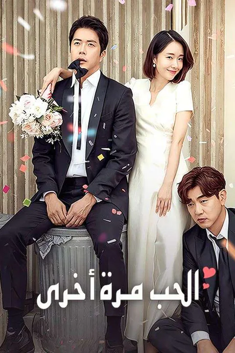 ملصق الحب مرة أخرى