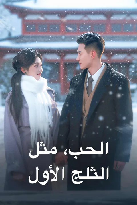 ملصق الحب، مثل الثلج الأول