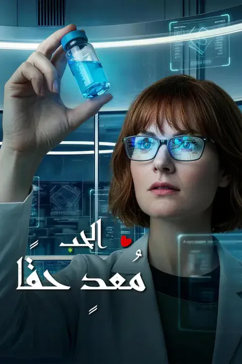 ملصق الحب مُعدٍ حقًا