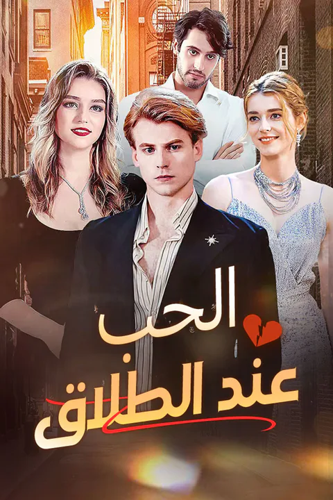 ملصق الحب عند الطلاق