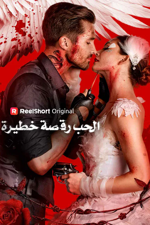 ملصق الحب رقصة خطيرة