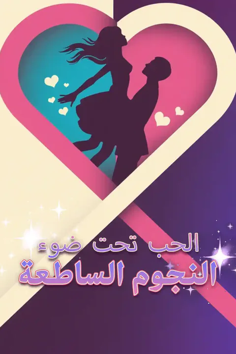 ملصق الحب تحت ضوء النجوم الساطعة