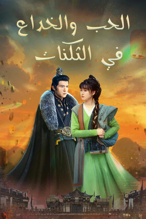 ملصق الحب والخداع في الثكنات