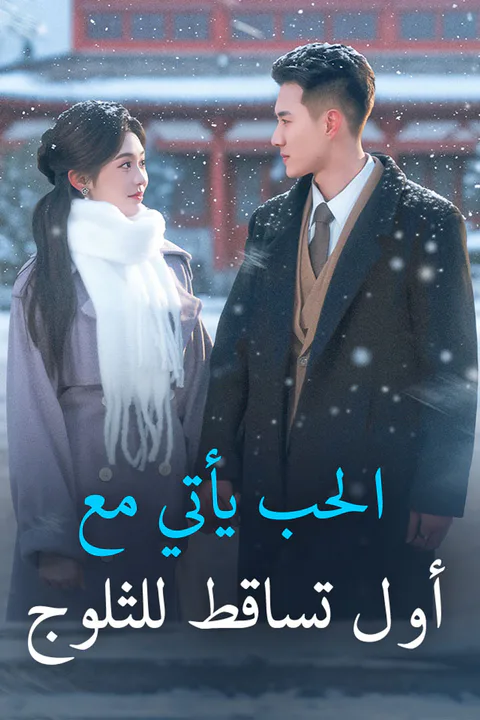 ملصق الحب يأتي مع أول تساقط للثلوج