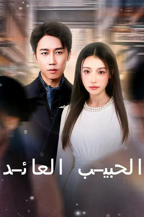 ملصق الحبيب العائد