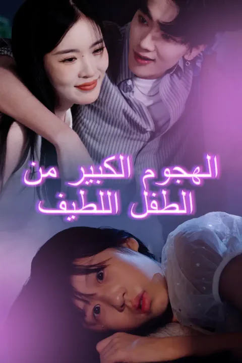 ملصق الهجوم الكبير من الطفل اللطيف