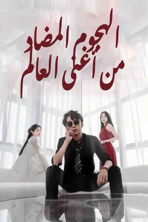 ملصق الهجوم المضاد من أغنى العالم