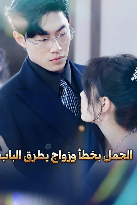 ملصق الحمل بخطأ وزواج يطرق الباب