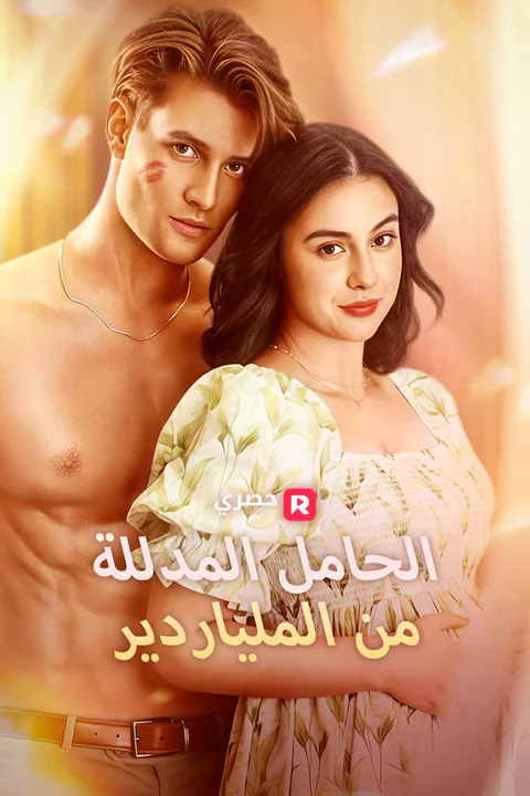 ملصق الحامل المدللة من الملياردير