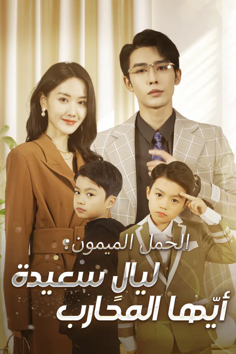 ملصق الحمل الميمون: ليالٍ سعيدة أيّها المحارب