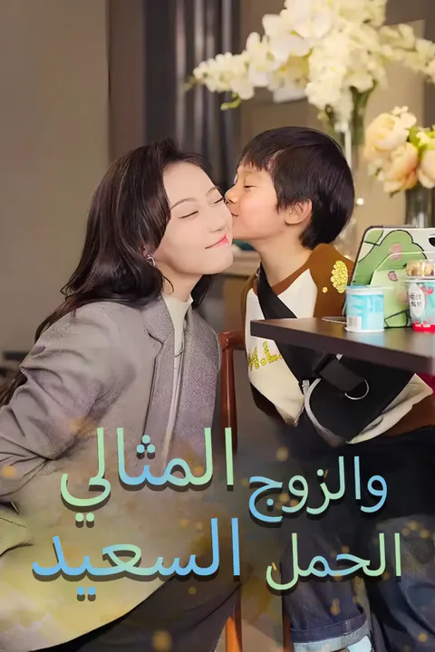 ملصق الحمل السعيد والزوج المثالي