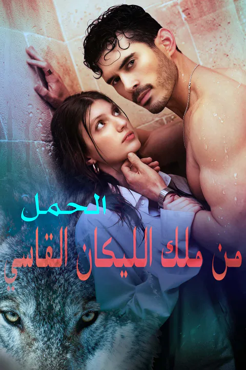 ملصق الحمل من ملك الليكان القاسي