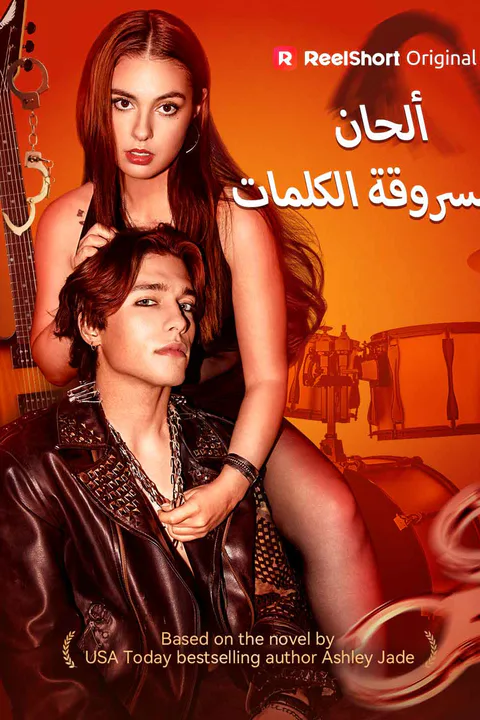 ملصق ألحان مسروقة الكلمات
