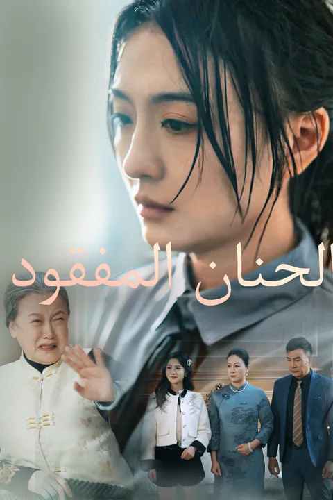 ملصق الحنان المفقود