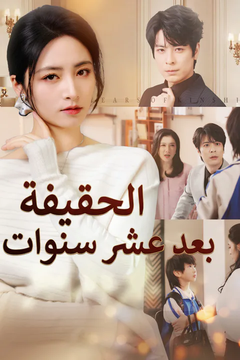 ملصق الحقيفة بعد عشر سنوات